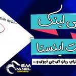 آموزش کپی لینک پست، ریلز و ای جی تی وی اینستاگرام