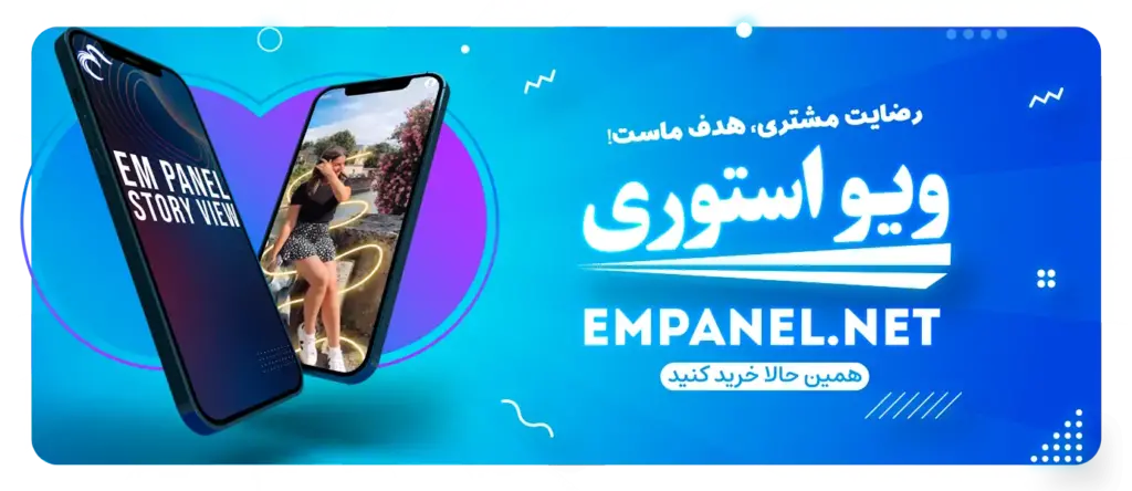 خرید ویو استوری اینستاگرام