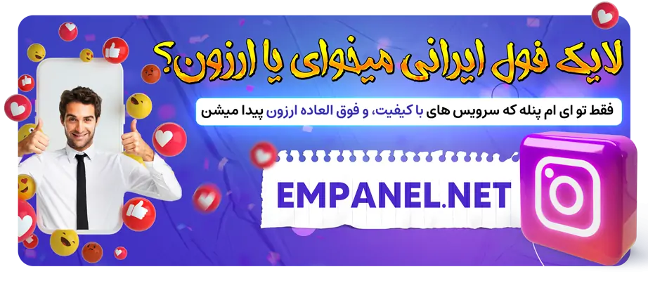 خرید لایک فول ایرانی اینستاگرام