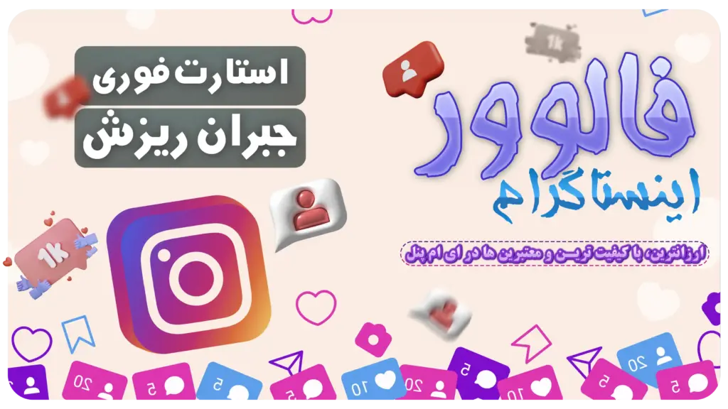 خرید فالوور بدون ریزش