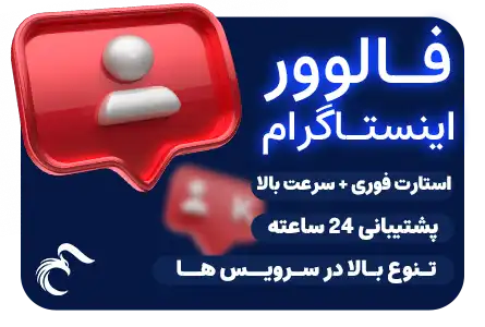 خرید فالوور اینستاگرام