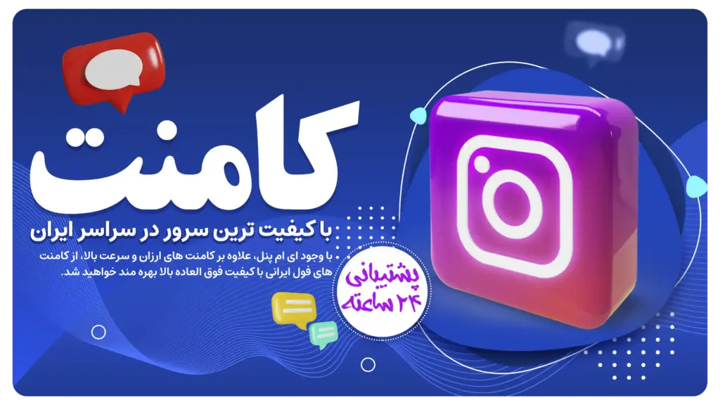 خرید کامنت ایرانی