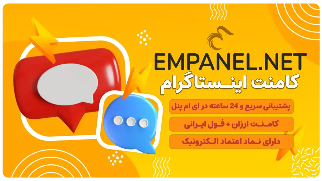 خرید کامنت ایرانی واقعی