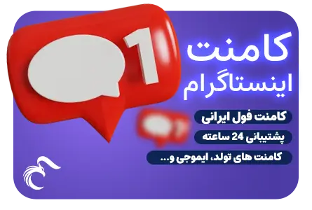 خرید کامنت ای ام پنل