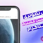 اموزش گذاشتن پست مشترک در اینستاگرام