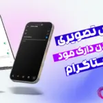 اموزش فعالسازی حالت شب یا دارک مود اینستاگرام