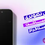 اموزش پیدا کردن تاریخ ساخت اکانت اینستاگرام