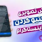 اموزش تصویری دی اکتیو کردن اکانت اینستاگرام