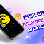 اموزش مشاهده و دانلود عکس پروفایل اینستاگرام