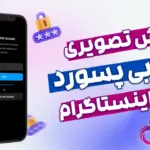 اموزش کامل بازیابی پسورد اینستاگرام+تصویری