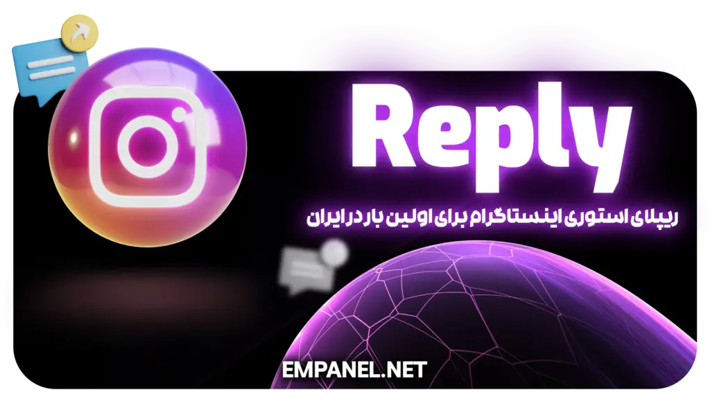 خرید ریپلای استوری