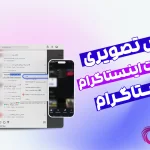 اموزش کپی کامنت اینستاگرام📌