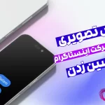 اموزش خواندن دایرکت اینستاگرام بدون سین زدن❗️