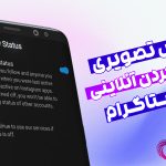 اموزش مخفی کردن انلاین بودن در اینستاگرام