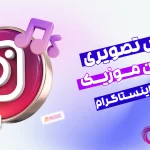 اموزش گذاشتن اهنگ در استوری اینستاگرام