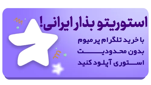 خرید تلگرام پریمیوم