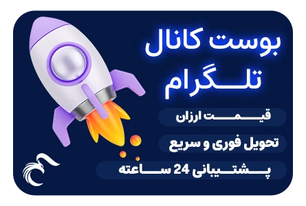 خرید بوست تلگرام