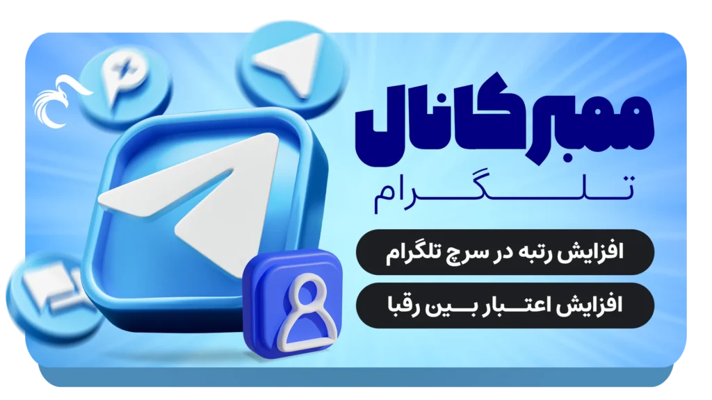 خرید ممبر کانال تلگرام ارزان