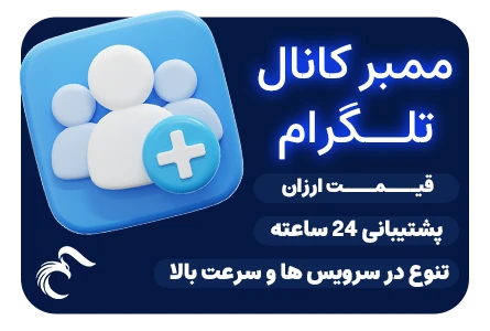 خرید ممبر کانال تلگرام