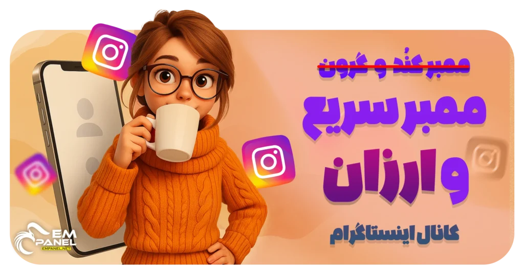 خرید ممبر کانال اینستاگرام