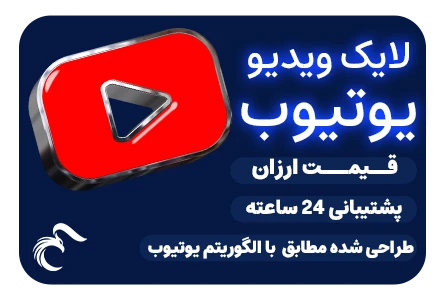 خرید لایک واقعی یوتیوب