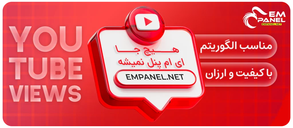خرید ویو یوتیوب ارزان