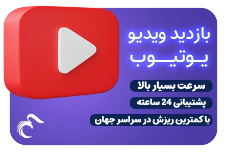 خرید ویو یوتیوب