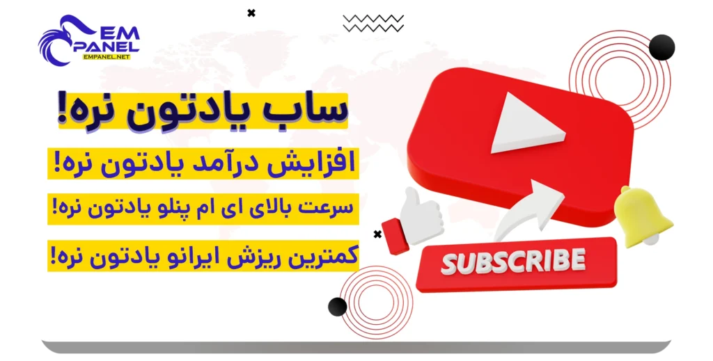 خرید سابسکرایب یوتیوب ارزان