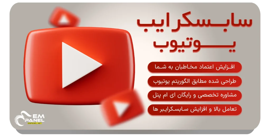خرید سابسکرایب واقعی یوتیوب