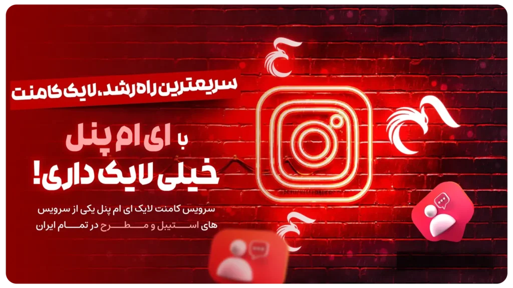 خرید لایک کامنت اینستاگرام
