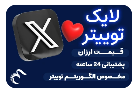 خرید لایک توییتر