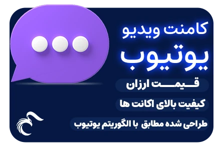 خرید کامنت یوتیوب