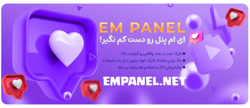 خرید لایک واقعی اینستاگرام