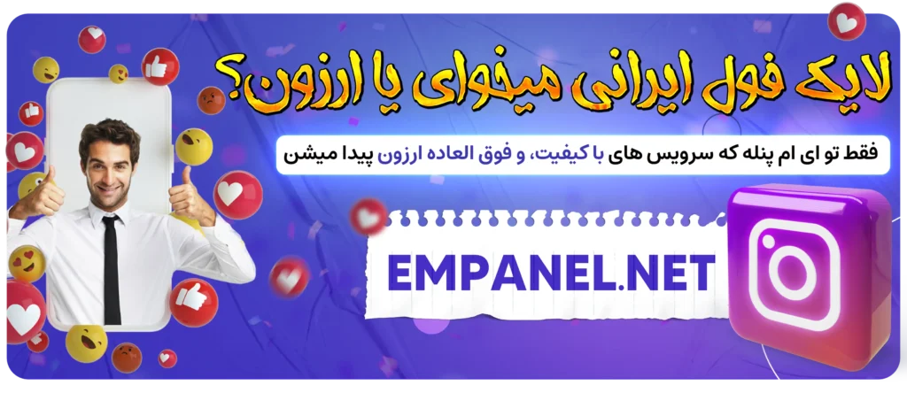 خرید لایک ارزان اینستاگرام