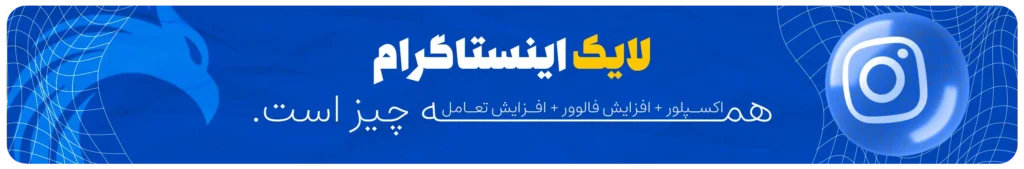 خرید لایک اکسپلور