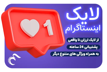 خرید لایک اینستاگرام