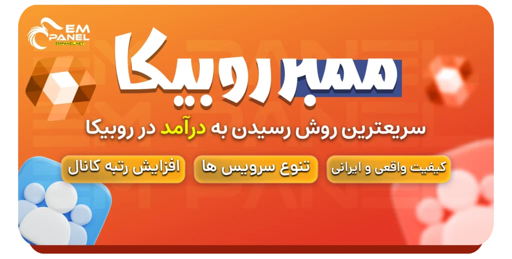 خرید ممبر ارزان روبیکا