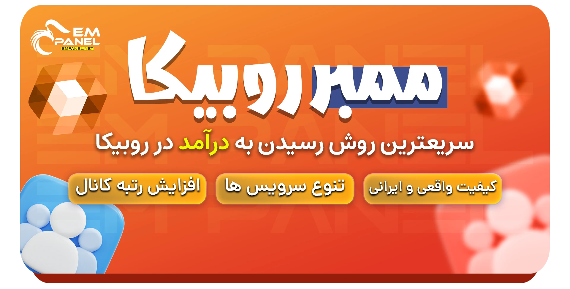 خرید ممبر ارزان روبیکا