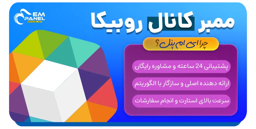 خرید ممبر واقعی روبیکا
