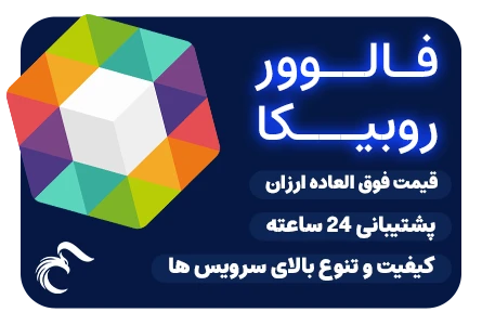 خرید فالوور روبیکا