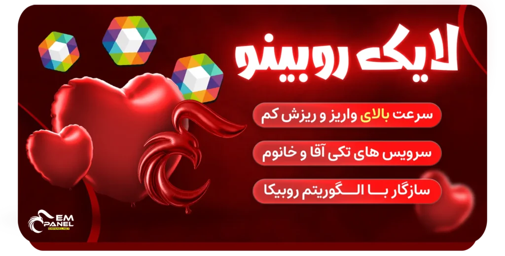 خرید لایک روبینو