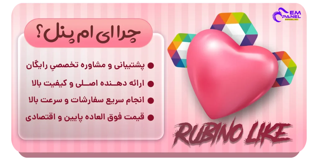 خرید لایک ارزان روبیکا