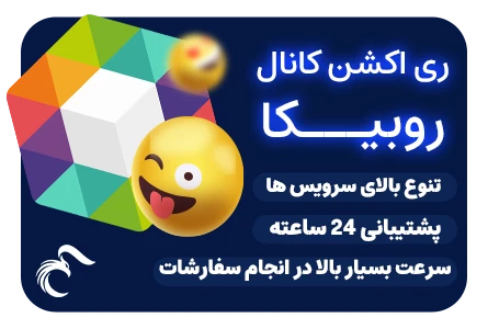 خرید ری اکشن روبیکا