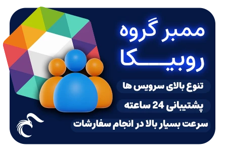 ممبر گروه روبیکا