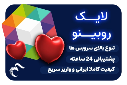 خرید لایک روبیکا