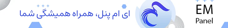 ویو روبیکا ای ام پنل