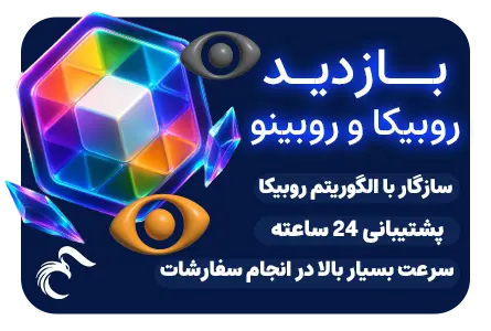 خرید ویو روبیکا