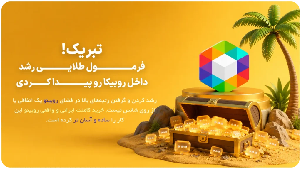 خرید کامنت روبینو