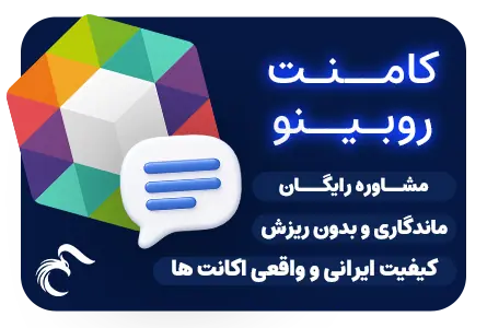 کامنت روبیکا