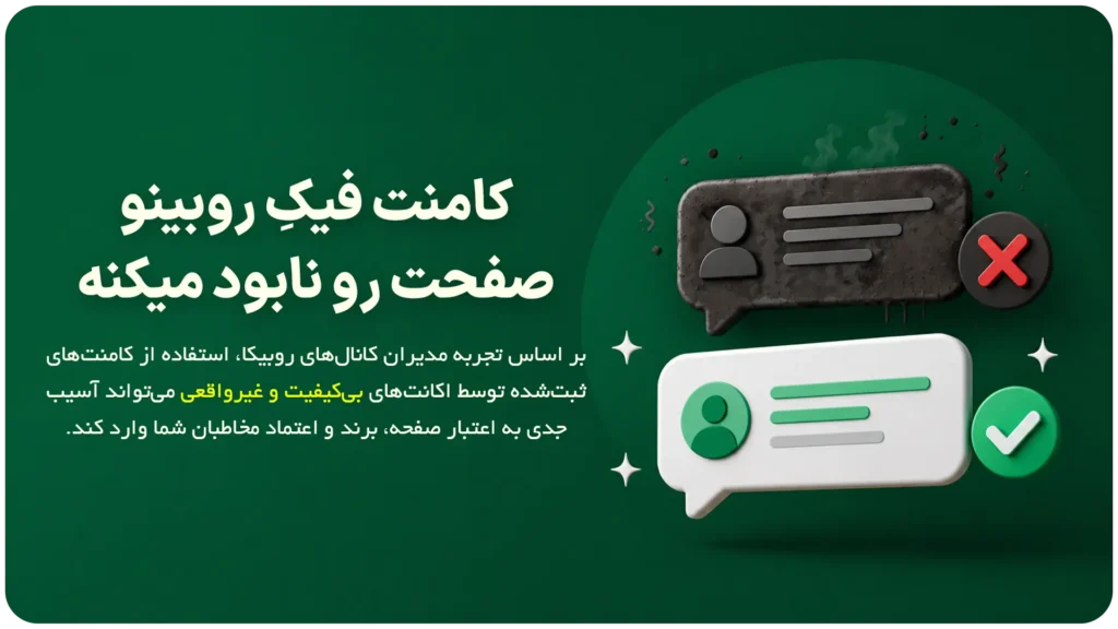 خرید کامنت فیک روبینو